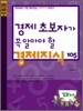 경제 초보자가 꼭 알아야 할 경제지식 105