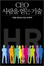 CEO 사람을 얻는 기술