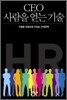 CEO 사람을 얻는 기술