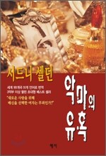 악마의 유혹