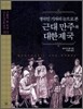 근대 만주와 대한제국