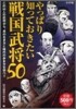 やっぱり知っておきたい戰國武將50