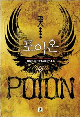 포이온 Poion 5