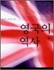 영국의 역사 (하)
