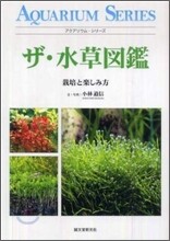 ザ.水草圖鑑
