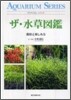 ザ.水草圖鑑