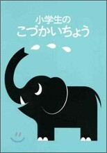 小學生のこづかいちょう ぞう 2010年版