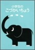 小學生のこづかいちょう ぞう 2010年版