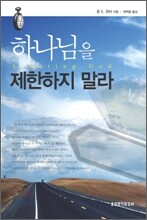 하나님을 제한하지 말라