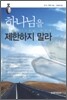 하나님을 제한하지 말라