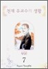 천재 유교수의 생활 애장판 7