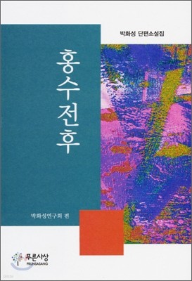 홍수전후