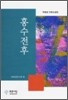 홍수전후