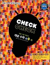 체크체크 개념수학 중 9-가 (2010년)