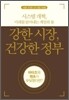 강한 시장, 건강한 정부