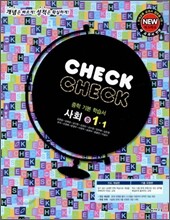 체크체크 사회 중 1-1 (2010년)