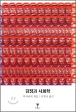 감정과 사회학