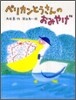 ペリカンとうさんのおみやげ