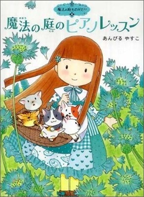 魔法の庭ものがたり(6)魔法の庭のピアノレッスン
