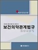 보건의약관계법규