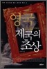 영국 제국의 초상