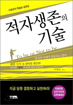 적자생존의 기술