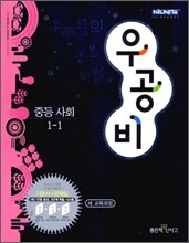 신사고 우공비 중등 사회 1-1 (2011년)