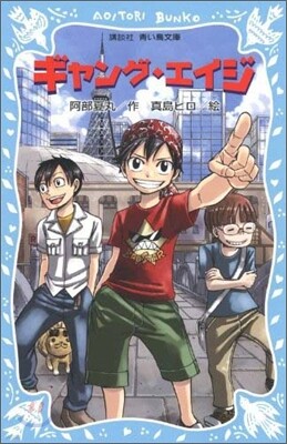 ギャング.エイジ