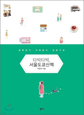 타박타박, 서울 도쿄 산책