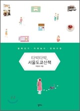 타박타박, 서울 도쿄 산책