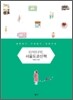 타박타박, 서울 도쿄 산책