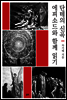 단테의 신곡, 에피소드와 함께 읽기