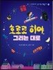 호로로 히야, 그리는 대로