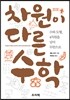 차원이 다른 수학
