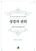 성경의 권위