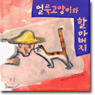 얼룩고양이와 할아버지