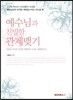예수님과 친밀한 관계맺기