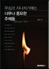 무심코 지나치기에는 너무나 중요한 주제들