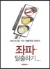 좌파 탈출하기