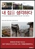 내 집을 생각하다