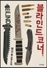 블라인드 코너