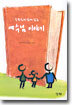 부모님과 함께 읽는 예수님 이야기