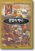 전쟁의 역사 1