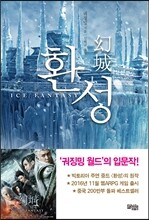 환성 幻城