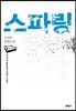 스파링