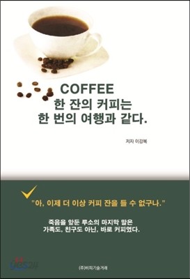 COFFEE 한 잔의 커피는 한 번의 여행과 같다