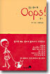 Oops! 웁스