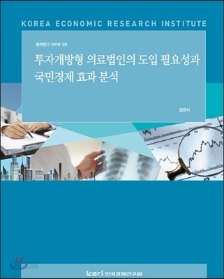 투자개방형 의료법인의 도입 필요성과 국민경제 효과 분석