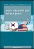 한-미 FTA 재협상론과 한국 산업에 대한 경제적 영향분석
