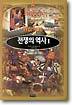 전쟁의 역사 2